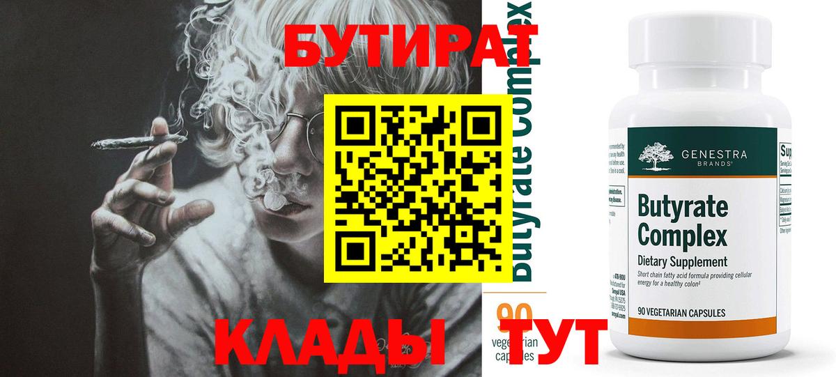 Черногорск  БУТИРАТ  Вход с VPN  БУТИРАТ BDO 33% 