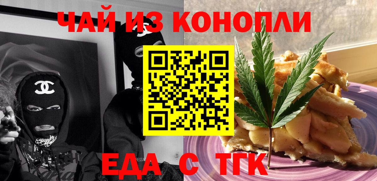 Еда ТГК конопля  Вход с VPN  Черногорск 