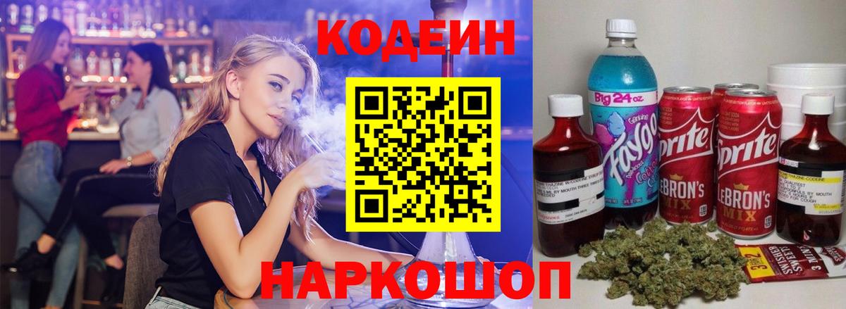 Черногорск  Кодеиновый сироп Lean Purple Drank  Вход с VPN 